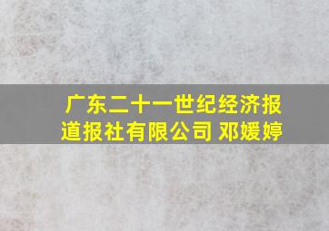 广东二十一世纪经济报道报社有限公司 邓媛婷